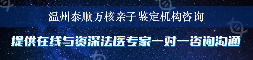 温州泰顺万核亲子鉴定机构咨询